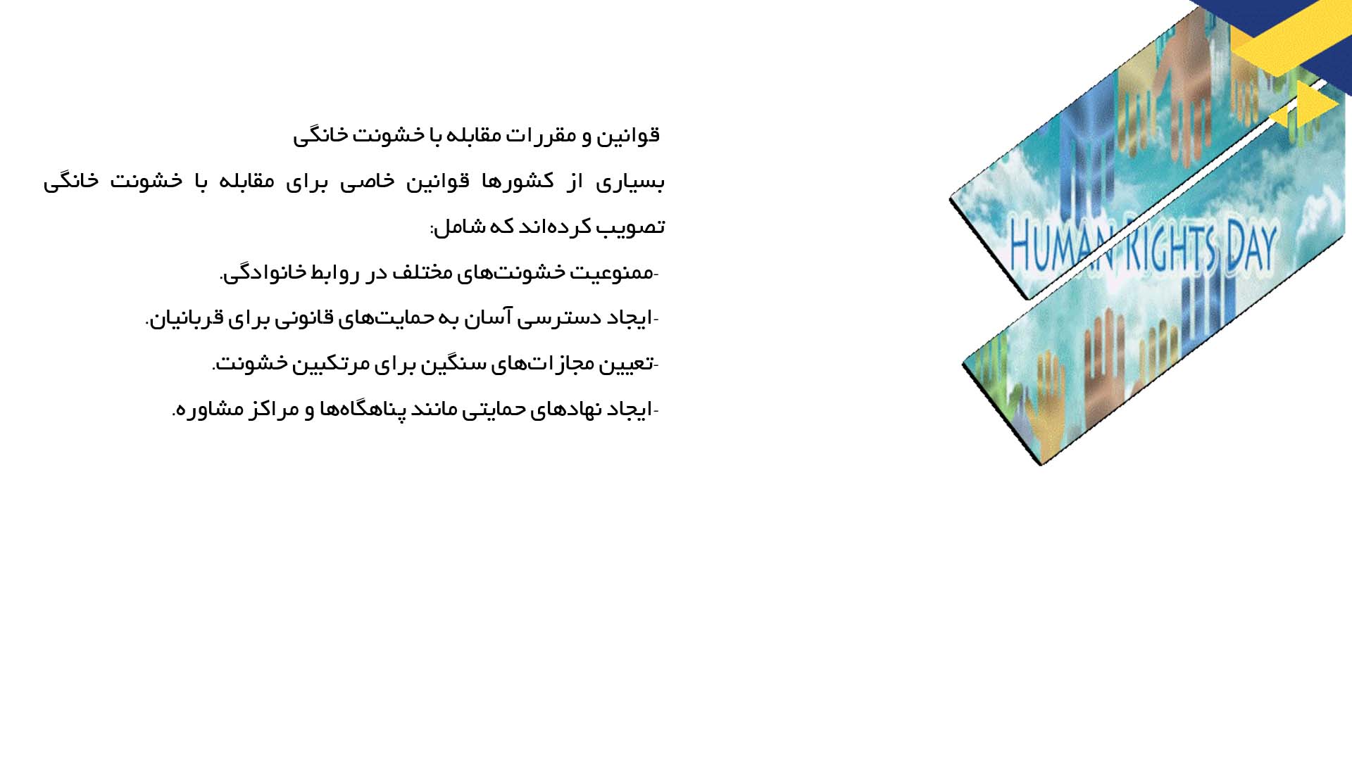 پاورپوینت در مورد خشونت خانگی و حقوق بشر
